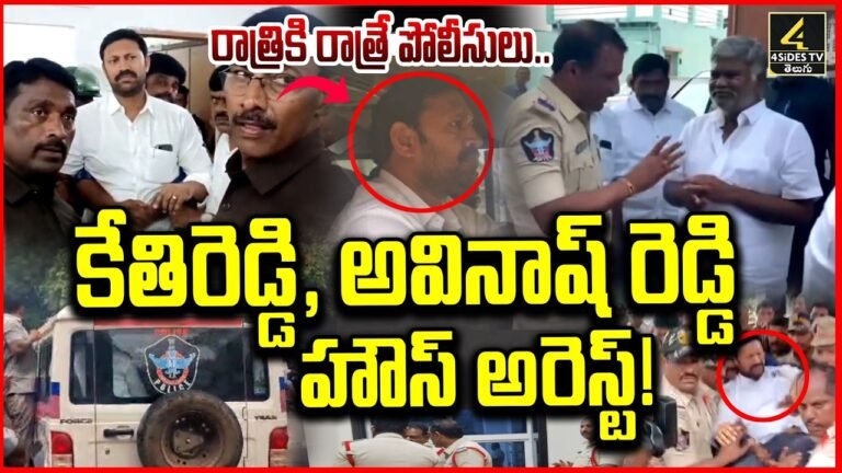 కేతిరెడ్డి అవినాష్ హౌస్ అరెస్ట్