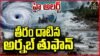 అర్నబ్ తుఫాన్ ప్రభావంతో ఆంధ్రప్రదేశ్ తీర ప్రాంతాల్లో భారీ వర్షాలు