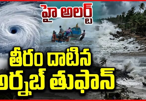 అర్నబ్ తుఫాన్ ప్రభావంతో ఆంధ్రప్రదేశ్ తీర ప్రాంతాల్లో భారీ వర్షాలు
