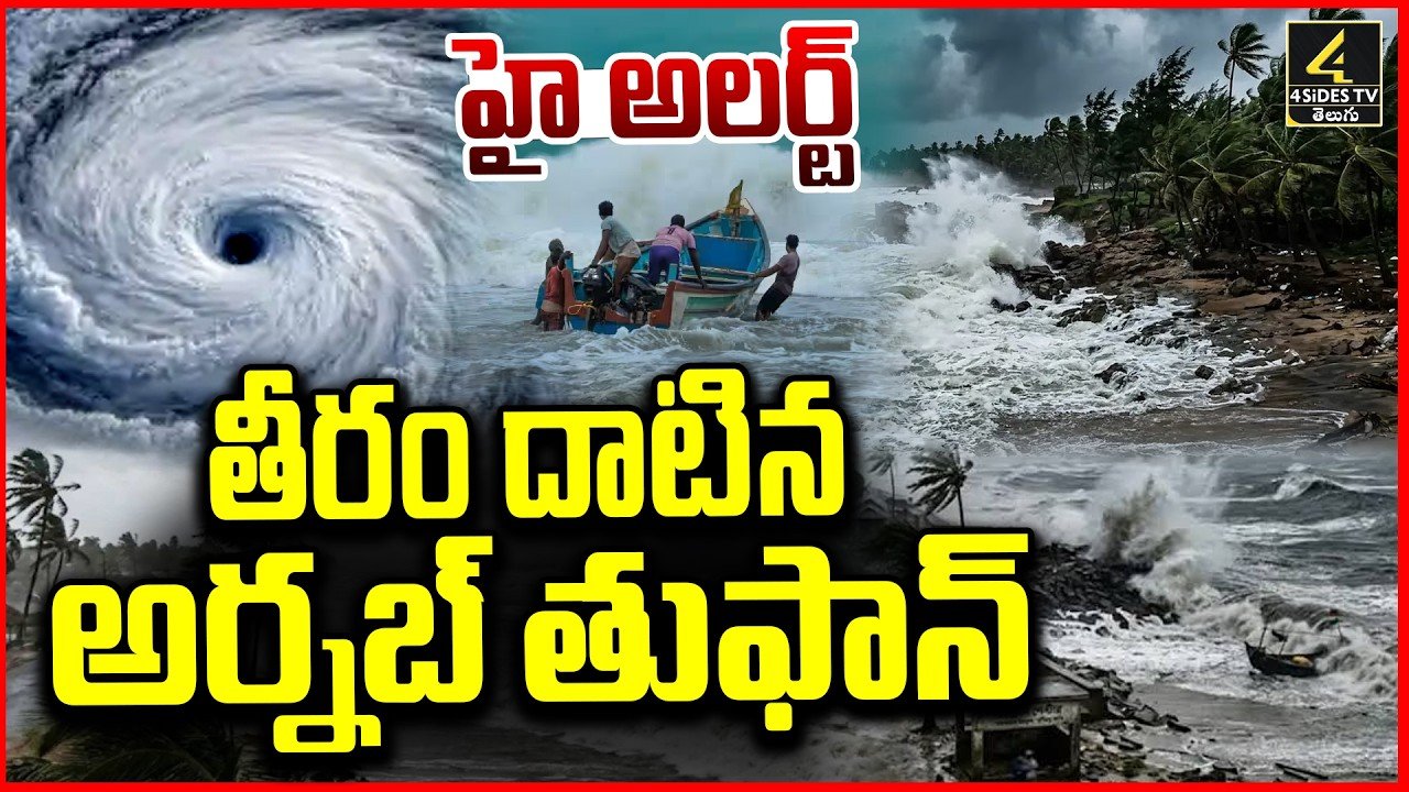 అర్నబ్ తుఫాన్ ప్రభావంతో ఆంధ్రప్రదేశ్ తీర ప్రాంతాల్లో భారీ వర్షాలు