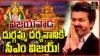 విజయవాడ ఇంద్రకీలాద్రిపై కనకదుర్గమ్మను దర్శించుకున్న తమిళనాడు సీఎం విజయ్