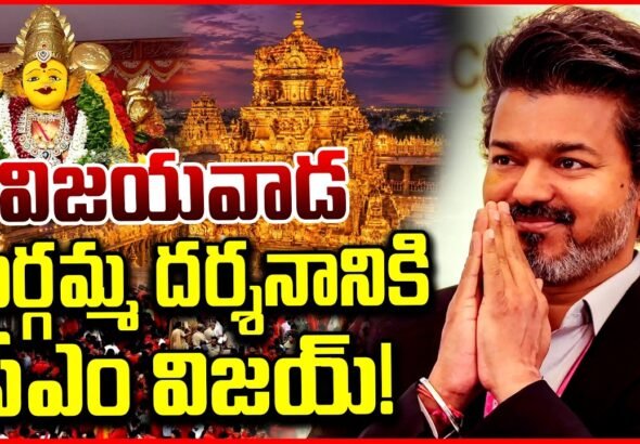 విజయవాడ ఇంద్రకీలాద్రిపై కనకదుర్గమ్మను దర్శించుకున్న తమిళనాడు సీఎం విజయ్