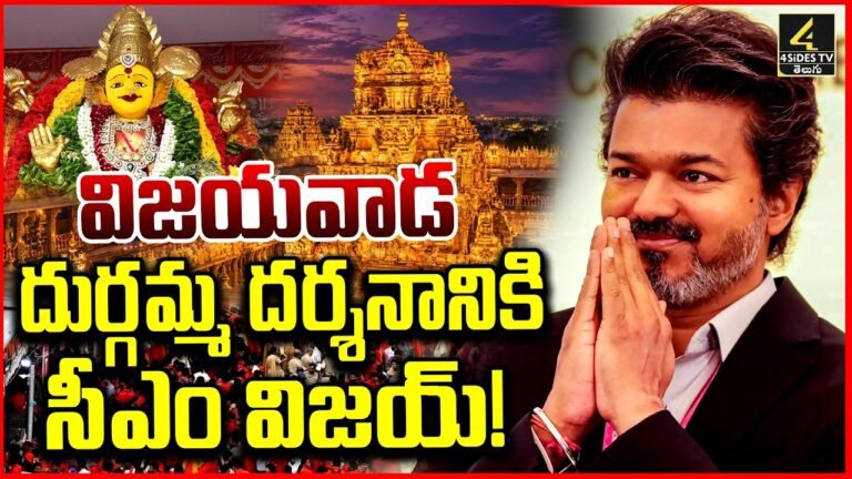 విజయవాడ ఇంద్రకీలాద్రిపై కనకదుర్గమ్మను దర్శించుకున్న తమిళనాడు సీఎం విజయ్