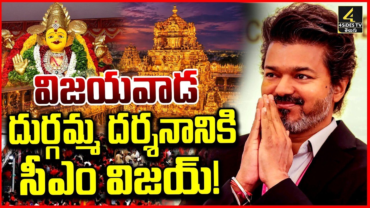 విజయవాడ ఇంద్రకీలాద్రిపై కనకదుర్గమ్మను దర్శించుకున్న తమిళనాడు సీఎం విజయ్