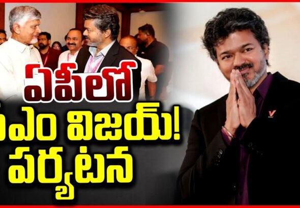 ఏపీ పర్యటనలో తమిళనాడు సీఎం విజయ్, చంద్రబాబు నాయుడు