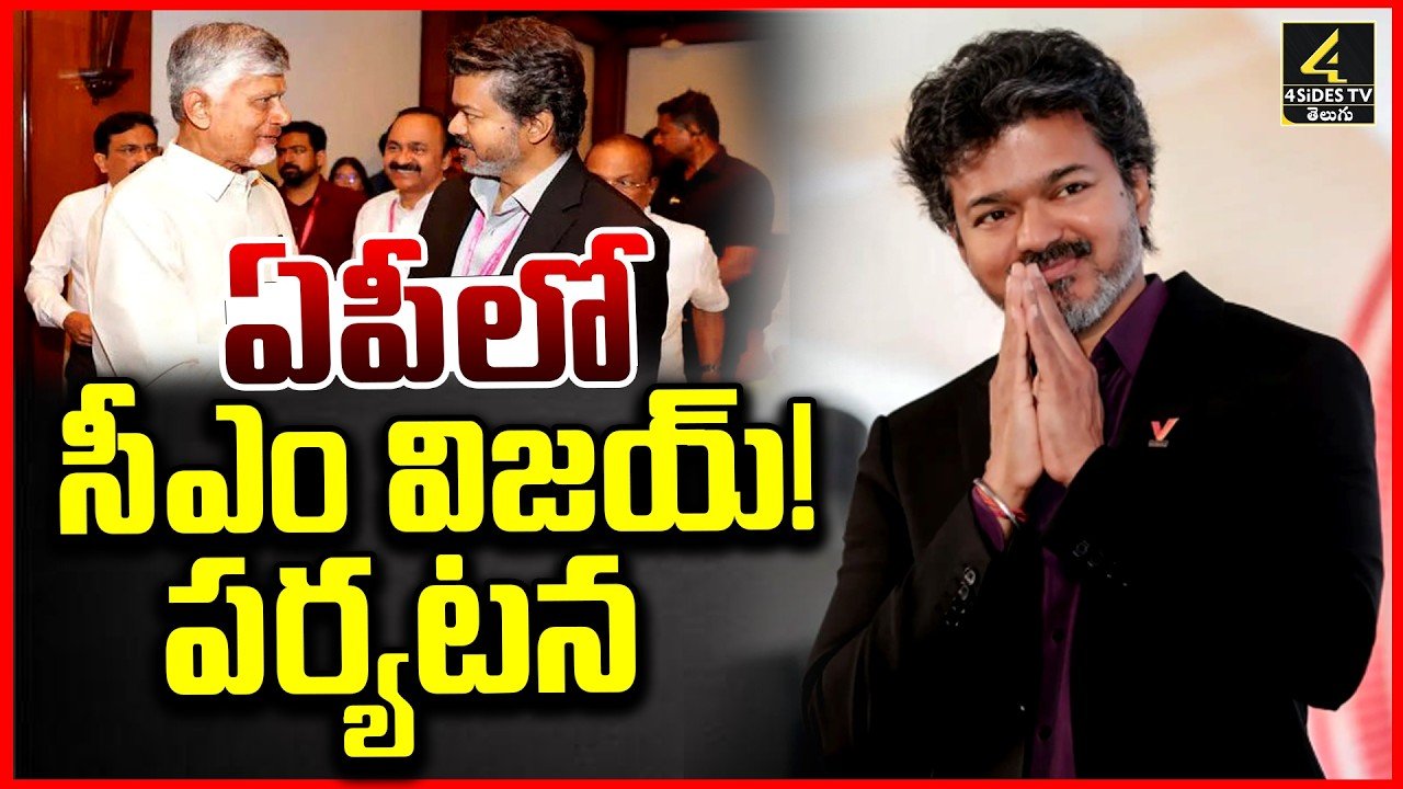 ఏపీ పర్యటనలో తమిళనాడు సీఎం విజయ్, చంద్రబాబు నాయుడు