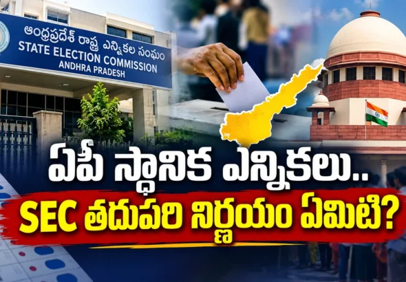 ఏపీ స్థానిక ఎన్నికలు 2026 SEC తాజా నిర్ణయం
