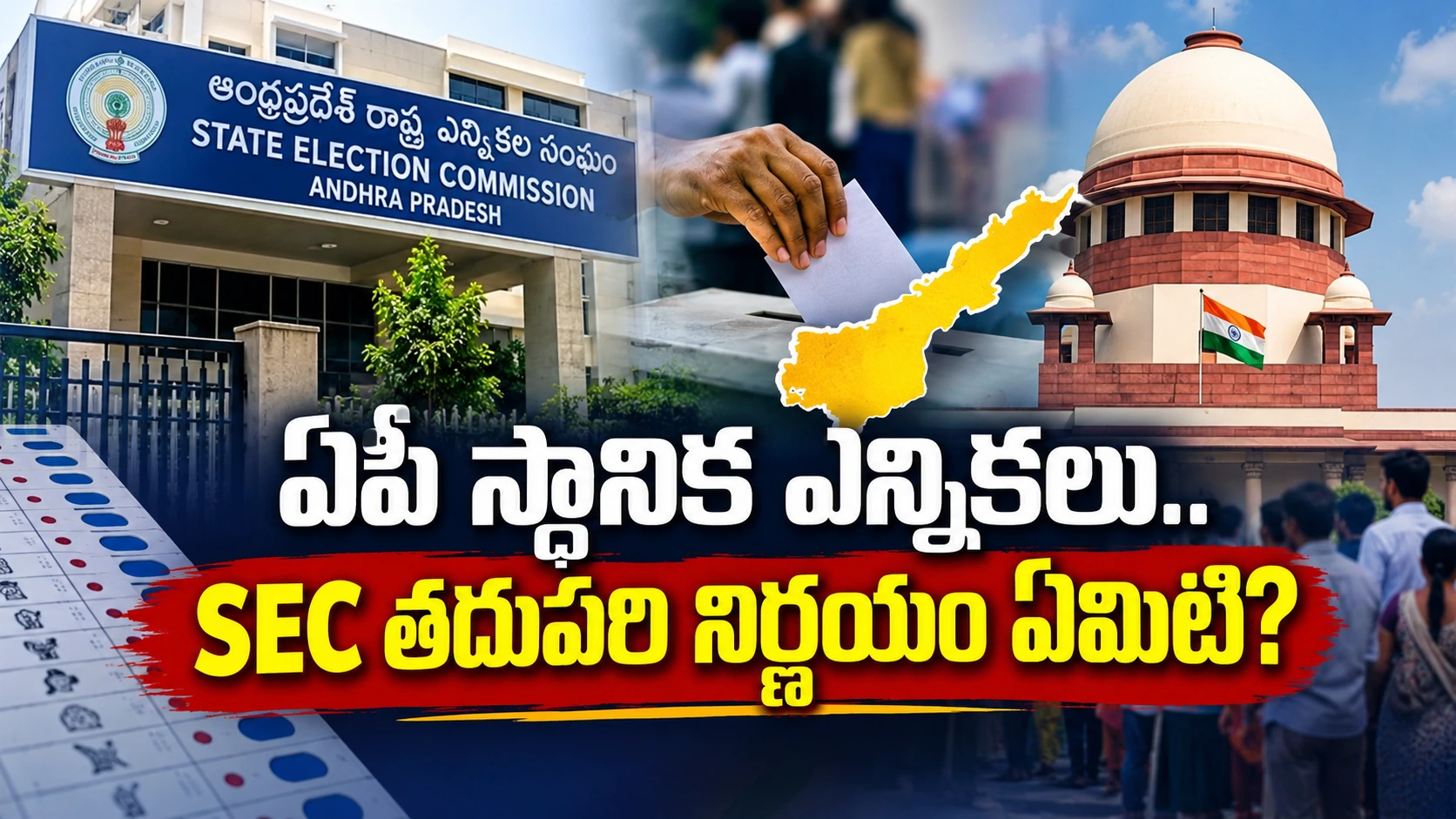 ఏపీ స్థానిక ఎన్నికలు 2026 SEC తాజా నిర్ణయం
