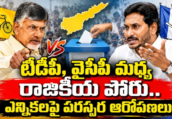 టీడీపీ వైసీపీ మధ్య స్థానిక ఎన్నికల నామినేషన్ల వివాదం