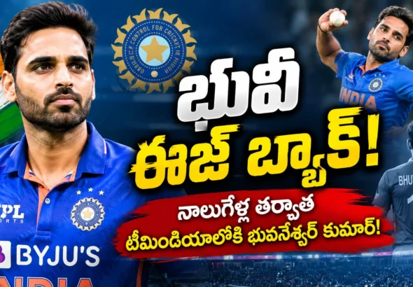 భువనేశ్వర్ కుమార్ టీమిండియాలోకి రీఎంట్రీ