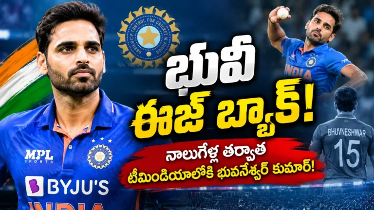 భువనేశ్వర్ కుమార్ టీమిండియాలోకి రీఎంట్రీ
