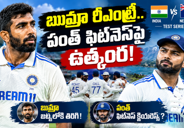 న్యూజిలాండ్ టెస్టు సిరీస్‌కు బుమ్రా రీఎంట్రీ, రిషభ్ పంత్ ఫిట్‌నెస్‌పై ఉత్కంఠ