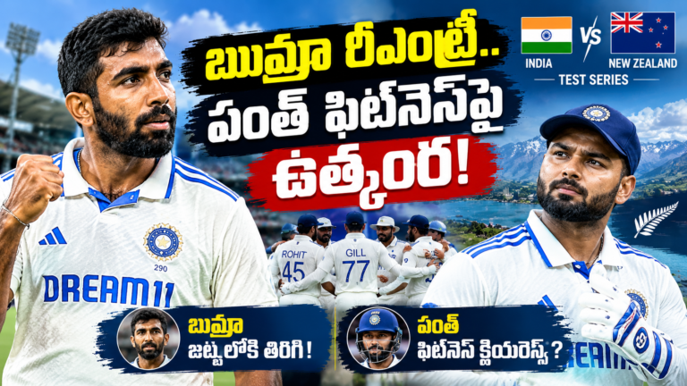 న్యూజిలాండ్ టెస్టు సిరీస్‌కు బుమ్రా రీఎంట్రీ, రిషభ్ పంత్ ఫిట్‌నెస్‌పై ఉత్కంఠ