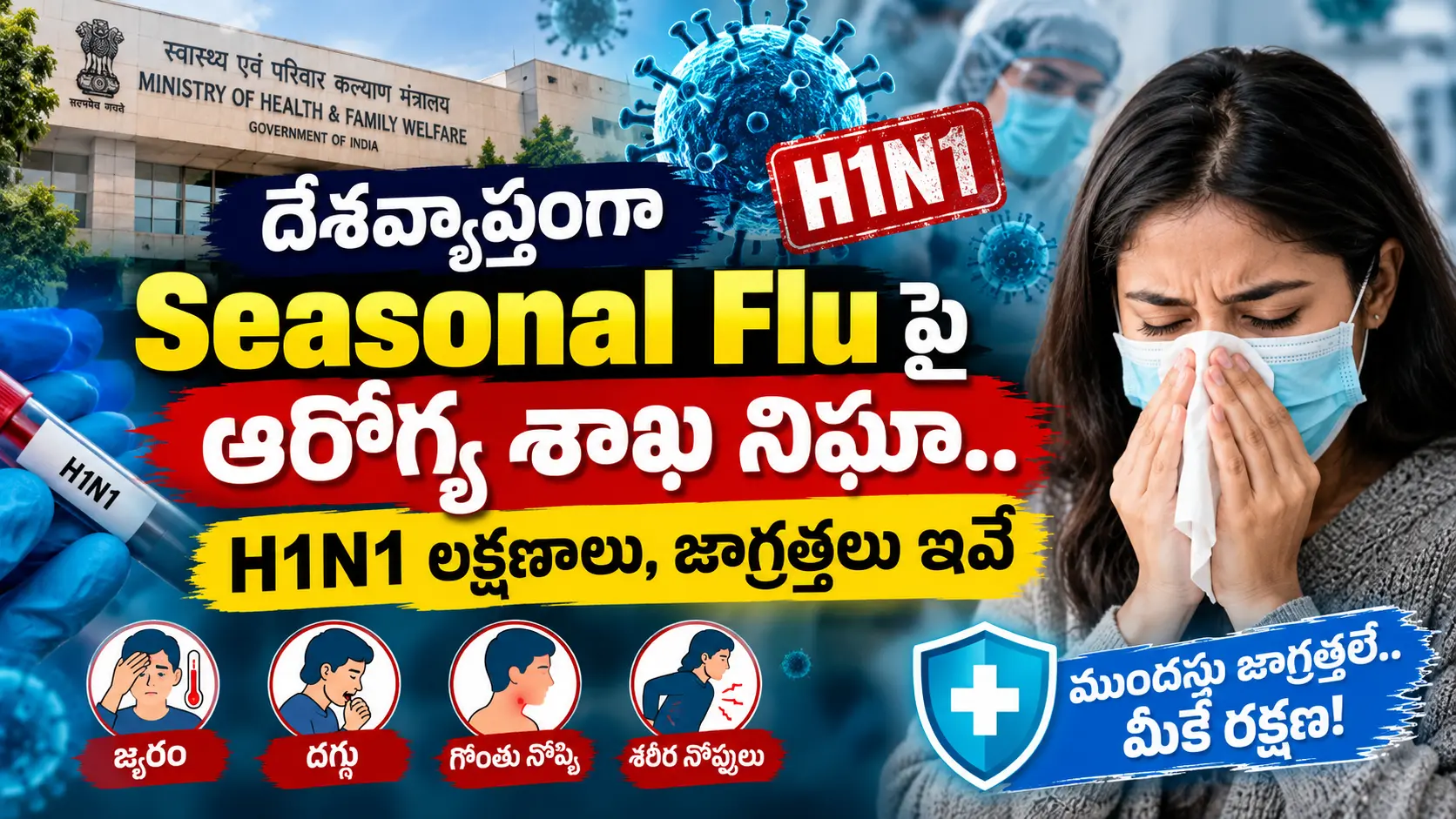 దేశవ్యాప్తంగా Seasonal Fluపై ఆరోగ్య శాఖ నిఘా H1N1