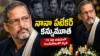 నానా పటేకర్ కన్నుమూత Nana Patekar Death News