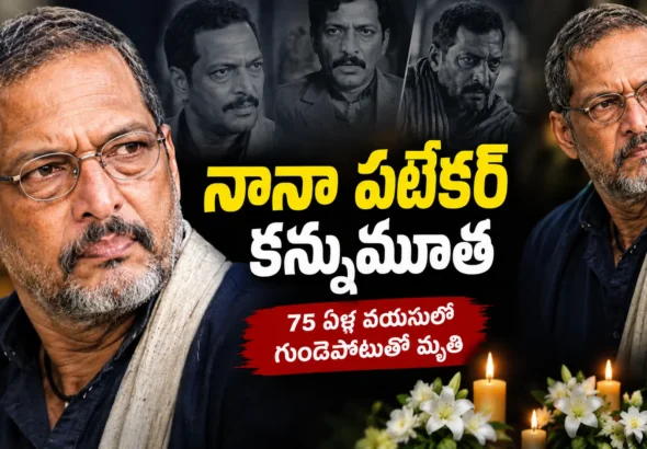 నానా పటేకర్ కన్నుమూత Nana Patekar Death News