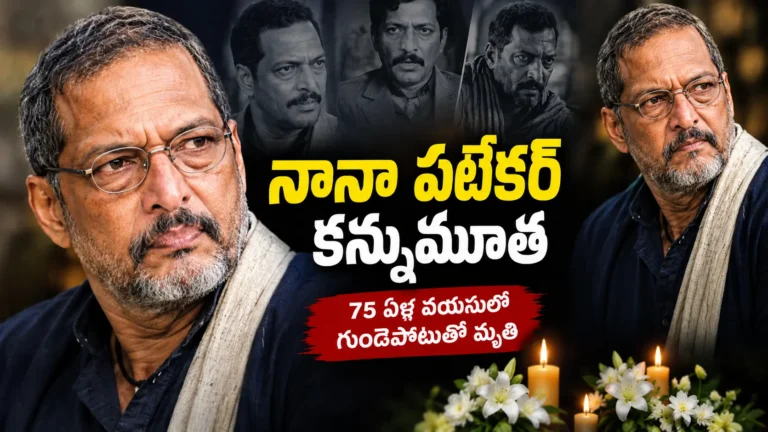 నానా పటేకర్ కన్నుమూత Nana Patekar Death News