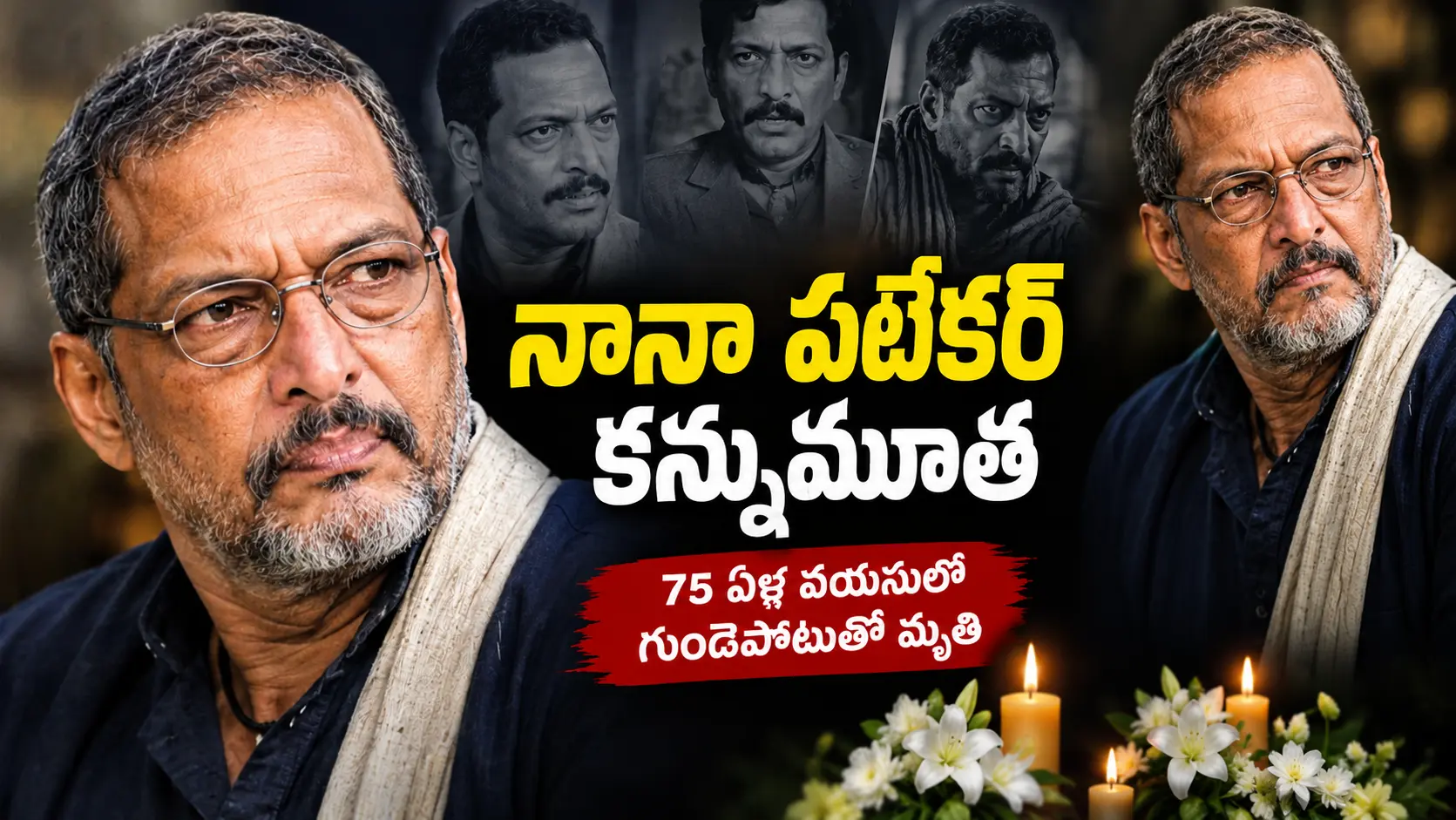 నానా పటేకర్ కన్నుమూత Nana Patekar Death News