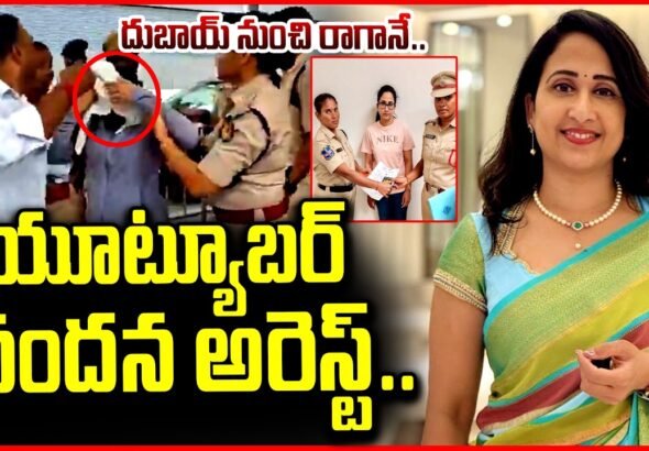 యూట్యూబర్ నందన అరెస్ట్ లండన్ జాబ్ మోసం కేసు