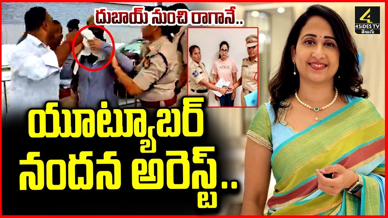 యూట్యూబర్ నందన అరెస్ట్ లండన్ జాబ్ మోసం కేసు