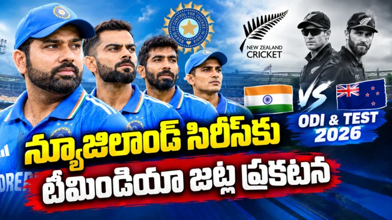 న్యూజిలాండ్ సిరీస్ కోసం భారత వన్డే టెస్ట్ జట్ల ప్రకటన
