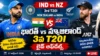 India vs New Zealand_ 3వ T20I Live Updates