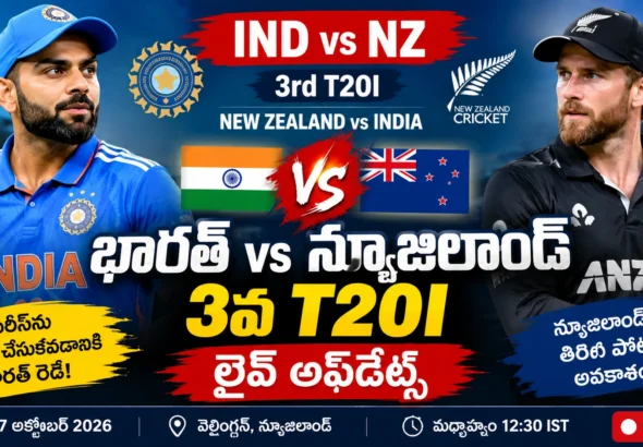India vs New Zealand_ 3వ T20I Live Updates