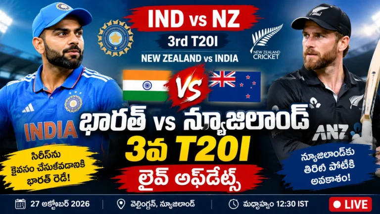 India vs New Zealand_ 3వ T20I Live Updates