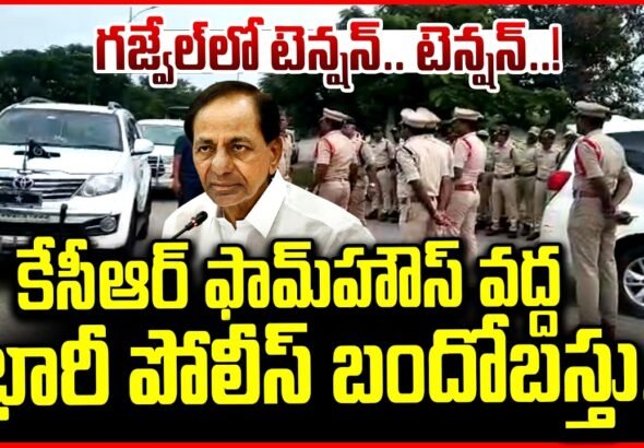 కేసీఆర్ ఫామ్‌హౌస్ వద్ద భారీ పోలీస్ బందోబస్తు ఎర్రవల్లి