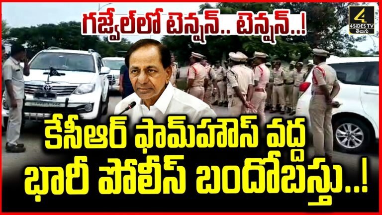 కేసీఆర్ ఫామ్‌హౌస్ వద్ద భారీ పోలీస్ బందోబస్తు ఎర్రవల్లి