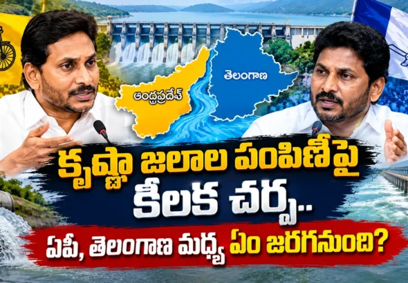 కృష్ణా జలాల పంపిణీపై ఏపీ తెలంగాణ KRMB చర్చ