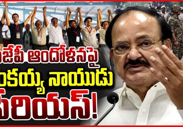 సీజేపీ ఆందోళనపై స్పందించిన మాజీ ఉపరాష్ట్రపతి వెంకయ్య నాయుడు