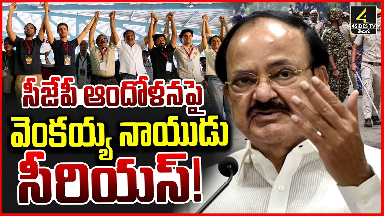 సీజేపీ ఆందోళనపై స్పందించిన మాజీ ఉపరాష్ట్రపతి వెంకయ్య నాయుడు