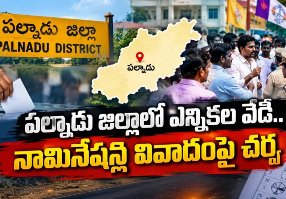 పల్నాడు జిల్లాలో స్థానిక ఎన్నికల నామినేషన్ల వివాదం