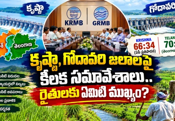 # కృష్ణా, గోదావరి జలాలపై కీలక సమావేశాలు.. రైతులకు ఏమిటి ముఖ్యం? **అమరావతి / హైదరాబాద్:** తెలుగు రాష్ట్రాల మధ్య కృష్ణా, గోదావరి నదీ జలాల పంపిణీ అంశం మరోసారి ప్రాధాన్యం సంతరించుకుంది. ఆంధ్రప్రదేశ్, తెలంగాణ మధ్య నీటి వినియోగం, రిజర్వాయర్ల నిర్వహణ, సాగునీటి అవసరాలపై చర్చించేందుకు కృష్ణా నదీ యాజమాన్య బోర్డు (KRMB), గోదావరి నదీ యాజమాన్య బోర్డు (GRMB) సమావేశాలు కీలకంగా మారాయి. అక్టోబర్ 26న KRMB, అక్టోబర్ 30న GRMB సమావేశాలు నిర్వహించనున్నట్లు అక్టోబర్ 21న వెలువడిన నివేదికలు తెలిపాయి. ## కృష్ణా జలాల పంపిణీపై ఏపీ, తెలంగాణ మధ్య భిన్న అభిప్రాయాలు కృష్ణా నది నీటిని ఏ నిష్పత్తిలో పంచుకోవాలనే అంశంపై రెండు రాష్ట్రాల మధ్య భిన్న అభిప్రాయాలు కొనసాగుతున్నాయి. ఆంధ్రప్రదేశ్ 66:34 నిష్పత్తిని కోరుతుండగా, తెలంగాణ 70:30 నిష్పత్తిని ప్రతిపాదిస్తున్నట్లు తాజా నివేదికలు పేర్కొన్నాయి. అయితే సెప్టెంబర్‌లో జరిగిన చర్చల్లోనూ ఏకాభిప్రాయం కుదరలేదని వార్తలు వెల్లడించాయి. శ్రీశైలం, నాగార్జునసాగర్ వంటి ఉమ్మడి ప్రాజెక్టుల నీటి వినియోగం, నీటి విడుదల, విద్యుత్ ఉత్పత్తి అవసరాలు, ప్రాజెక్టుల నిర్వహణ వంటి అంశాలు కూడా చర్చకు వచ్చే అవకాశముంది. ఈ అంశాలపై బోర్డు తీసుకునే నిర్ణయాలు రెండు రాష్ట్రాల నీటి నిర్వహణపై ప్రభావం చూపవచ్చు. ## గోదావరి జలాలపై ఏ అంశాలు చర్చకు రావచ్చు? గోదావరి నదికి సంబంధించిన ప్రాజెక్టుల నిర్వహణతో పాటు పోలవరం ప్రాజెక్టు బ్యాక్‌వాటర్ ప్రభావంపై తెలంగాణ లేవనెత్తిన ఆందోళనలు GRMB సమావేశంలో చర్చకు వచ్చే అవకాశం ఉంది. ఈ అంశాలపై తుది నిర్ణయాలు లేదా అధికారిక ప్రకటనలు వెలువడితేనే ప్రభావం ఎంతవరకు ఉంటుందో స్పష్టత వస్తుంది. ## రైతులకు ఎందుకు ముఖ్యం? కృష్ణా, గోదావరి జలాలపై జరిగే చర్చలు కేవలం రెండు రాష్ట్రాల మధ్య పరిపాలనా అంశం మాత్రమే కాదు. సాగునీటిపై ఆధారపడే రైతులకు కూడా ఇవి కీలకం. - **సాగునీటి విడుదల:** పంటలకు అవసరమైన సమయంలో నీరు అందుతుందా లేదా అన్నది రైతులకు ప్రధాన అంశం. - **రిజర్వాయర్లలో నీటి నిల్వలు:** వర్షపాతం, వరద ప్రవాహాలు, ప్రస్తుత నిల్వలను బట్టి నీటి వినియోగంపై నిర్ణయాలు తీసుకోవాల్సి ఉంటుంది. - **తాగునీటికి ప్రాధాన్యం:** నీటి కొరత ఉన్నప్పుడు తాగునీటి అవసరాలను కాపాడుతూ సాగునీటిని సమర్థంగా నిర్వహించడం ముఖ్యం. - **పంటల ప్రణాళిక:** నీటి లభ్యతపై స్పష్టత ఉంటే రైతులు పంటల ఎంపిక, విత్తనాల కొనుగోలు, సాగు ఖర్చుల విషయంలో మెరుగైన నిర్ణయాలు తీసుకోవచ్చు. - **నీటి వినియోగంలో పారదర్శకత:** టెలిమెట్రీ పరికరాల ద్వారా నీటి ప్రవాహం, వినియోగాన్ని కొలవడం వివాదాల పరిష్కారానికి ఉపయోగపడవచ్చు. ## వర్షాభావ పరిస్థితుల్లో నీటి నిర్వహణ కీలకం తక్కువ వర్షపాతం, రిజర్వాయర్లలోకి తగ్గిన నీటి ప్రవాహాలు వంటి పరిస్థితులు నీటి నిర్వహణను మరింత కీలకంగా మారుస్తున్నాయని తాజా నివేదికలు పేర్కొన్నాయి. ఇలాంటి సమయంలో అందుబాటులో ఉన్న నీటిని తాగునీరు, సాగునీరు, విద్యుత్ అవసరాల మధ్య సమతుల్యంగా వినియోగించడం అవసరం. ## సమావేశాలపై రైతుల దృష్టి కృష్ణా, గోదావరి జలాలపై జరిగే సమావేశాల్లో చర్చలు మాత్రమే కాకుండా, నీటి విడుదలకు సంబంధించిన స్పష్టమైన కార్యాచరణ, రిజర్వాయర్ల నిర్వహణ, నీటి వినియోగాన్ని పర్యవేక్షించే వ్యవస్థలపై తీసుకునే నిర్ణయాలు కూడా ముఖ్యం. బోర్డుల అధికారిక ప్రకటనలు వెలువడిన తర్వాతే రైతులకు లభించే ప్రయోజనాలు, అమలు చేయబోయే చర్యలపై స్పష్టత ఏర్పడుతుంది. **ముఖ్యంగా:** నీటి పంపిణీపై చర్చలు ఏ దిశగా సాగుతాయి? సాగునీటి అవసరాలకు ప్రాధాన్యం దక్కుతుందా? అనే అంశాలపై తెలుగు రాష్ట్రాల రైతులు ఆసక్తిగా ఎదురుచూస్తున్నారు.