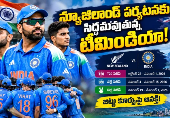 న్యూజిలాండ్ పర్యటనకు సిద్ధమవుతున్న టీమిండియా క్రికెట్ జట్టు