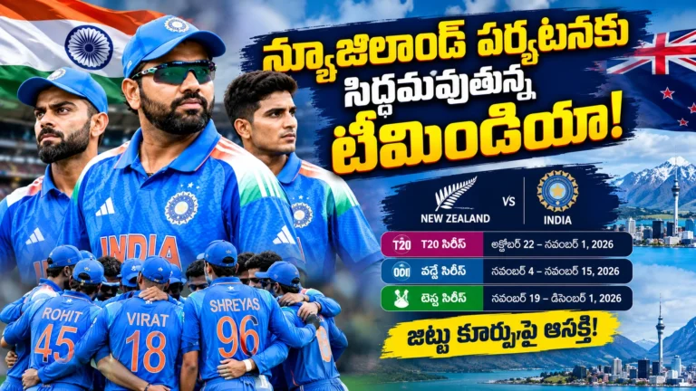 న్యూజిలాండ్ పర్యటనకు సిద్ధమవుతున్న టీమిండియా క్రికెట్ జట్టు