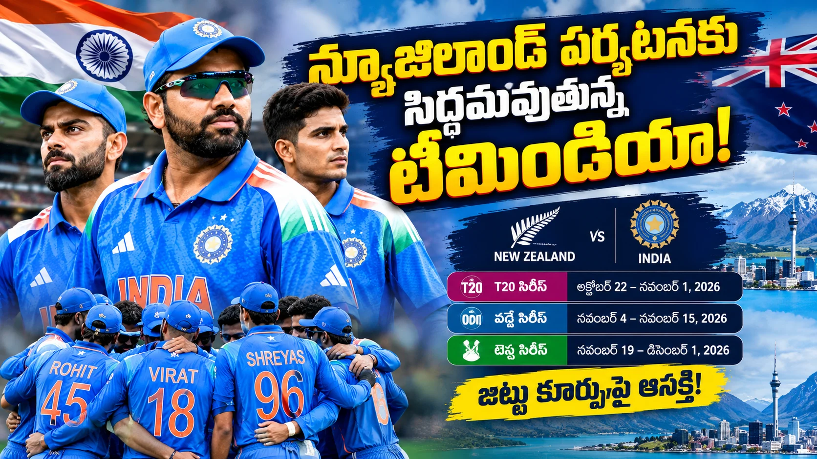 న్యూజిలాండ్ పర్యటనకు సిద్ధమవుతున్న టీమిండియా క్రికెట్ జట్టు