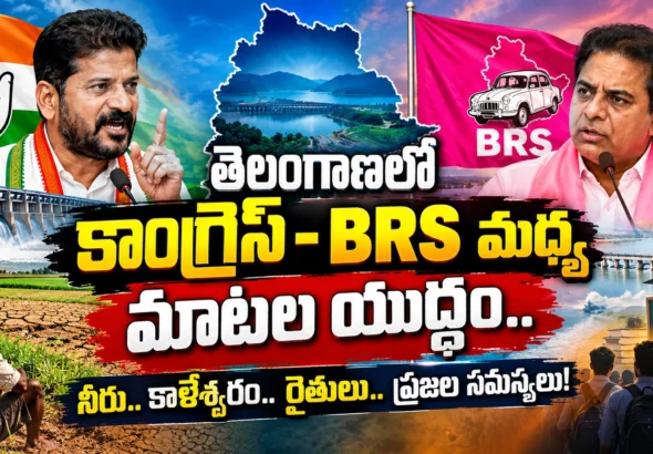 తెలంగాణలో కాంగ్రెస్ BRS మధ్య ప్రజా సమస్యలపై రాజకీయ విమర్శలు