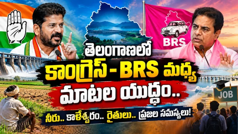 తెలంగాణలో కాంగ్రెస్ BRS మధ్య ప్రజా సమస్యలపై రాజకీయ విమర్శలు
