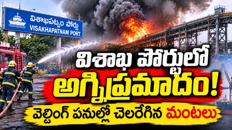 Visakhapatnam Port Fire News Graphic