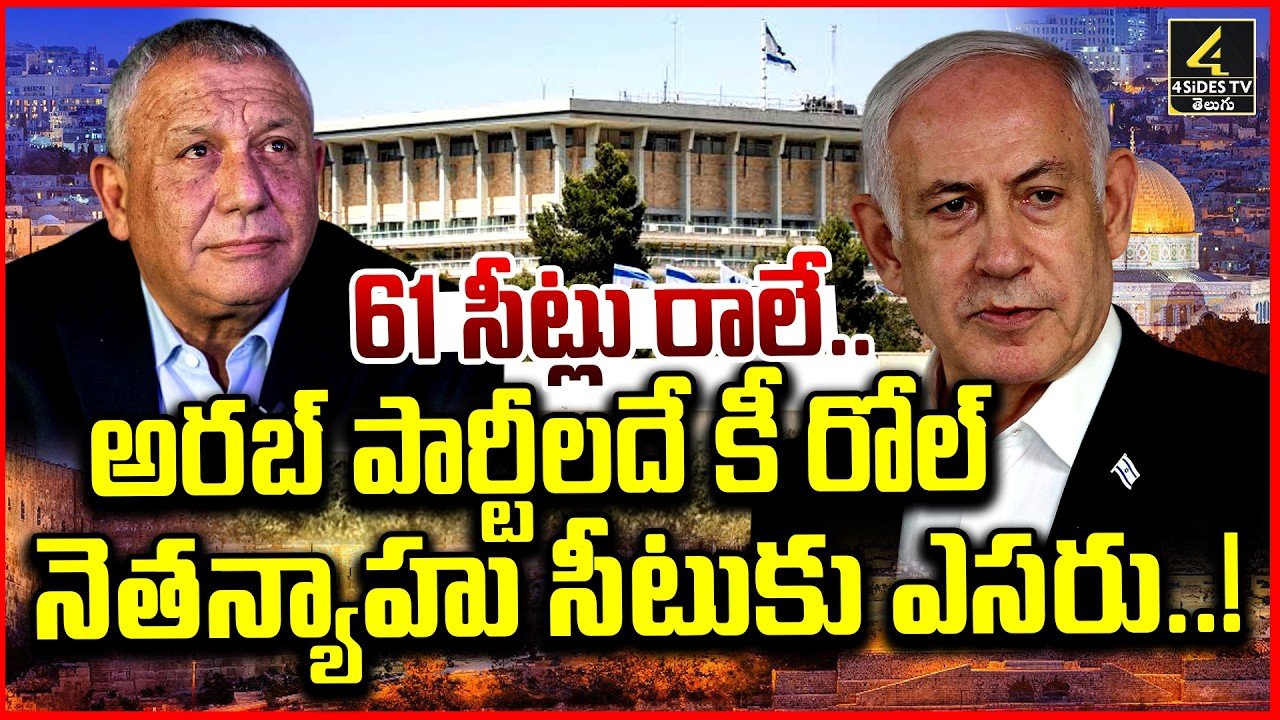 61 సీట్లు కావాలి.. కానీ నెతన్యాహుకు వచ్చింది 53 మాత్రమే!