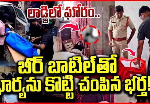 లాడ్జిలో భార్య హత్య ఘటనపై పోలీసుల దర్యాప్తు