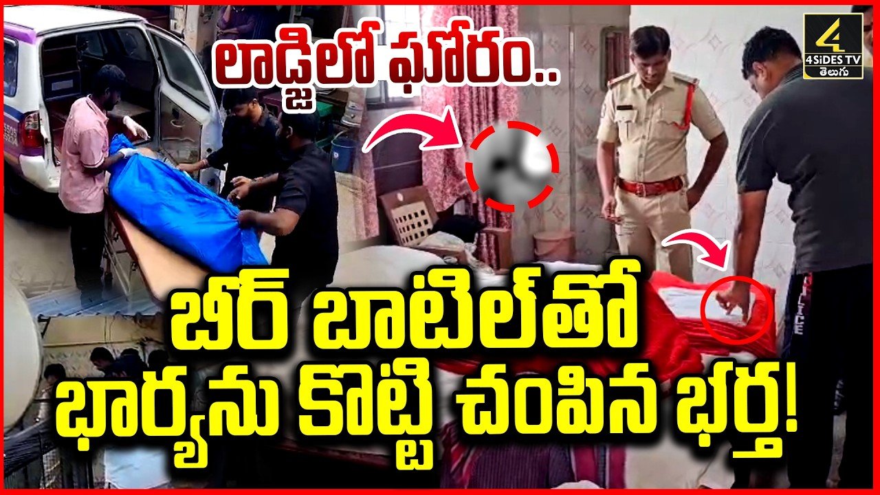 లాడ్జిలో భార్య హత్య ఘటనపై పోలీసుల దర్యాప్తు