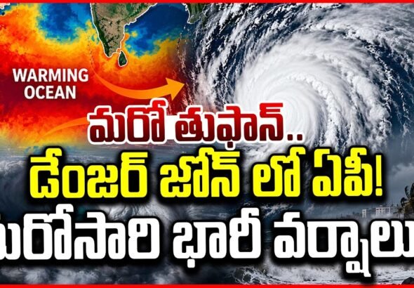 ఏపీకి మరో తుఫాన్ ముప్పు? బంగాళాఖాతంలో కొత్త అల్పపీడనం!