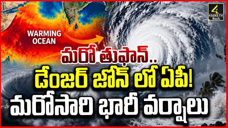 ఏపీకి మరో తుఫాన్ ముప్పు? బంగాళాఖాతంలో కొత్త అల్పపీడనం!