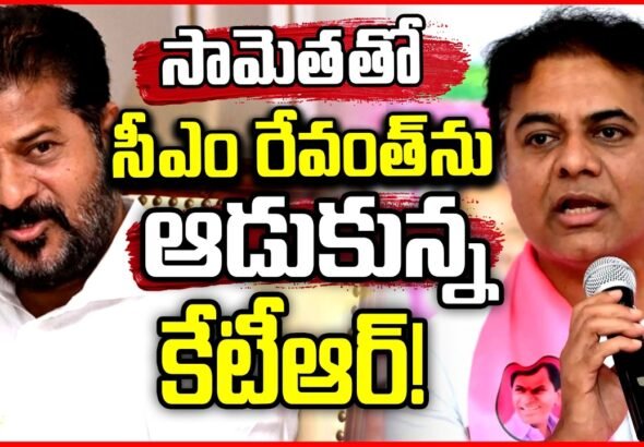 సీఎం రేవంత్‌ను ఆడుకున్న కేటీఆర్.. కాంగ్రెస్ ప్రభుత్వంపై గులాబీ దళం గురి!