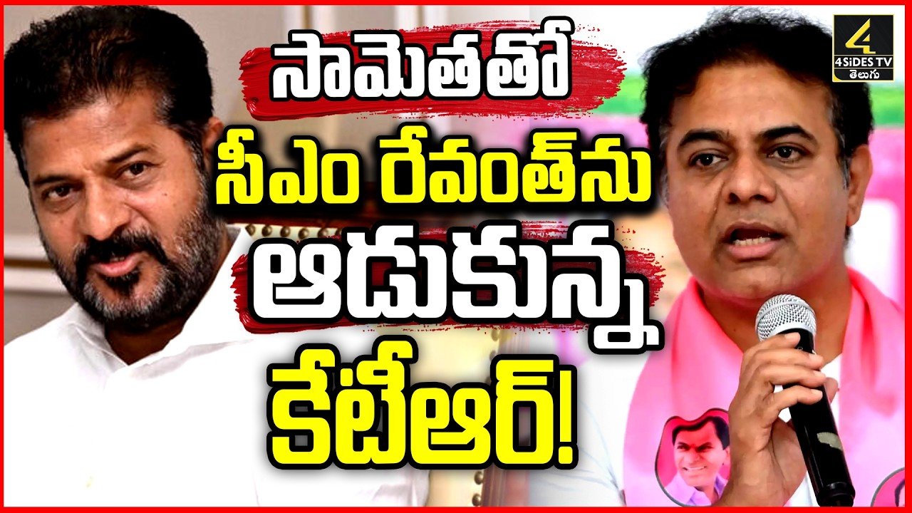సీఎం రేవంత్‌ను ఆడుకున్న కేటీఆర్.. కాంగ్రెస్ ప్రభుత్వంపై గులాబీ దళం గురి!