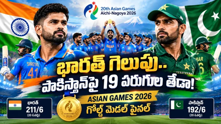 భారత్ పాకిస్థాన్ Asian Games 2026 ఫైనల్‌లో శ్రేయస్ అయ్యర్‌తో భారత్ గోల్డ్ మెడల్ విజయం
