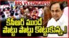 కేసీఆర్ ముందే పొట్టు పొట్టు తెలంగాణ రాజకీయాల తాజా పరిణామాలు